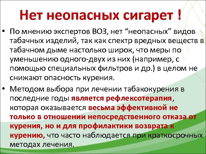Нет неопасных сигарет ! • По мнению экспертов ВОЗ, нет “неопасных” видов табачных изделий,