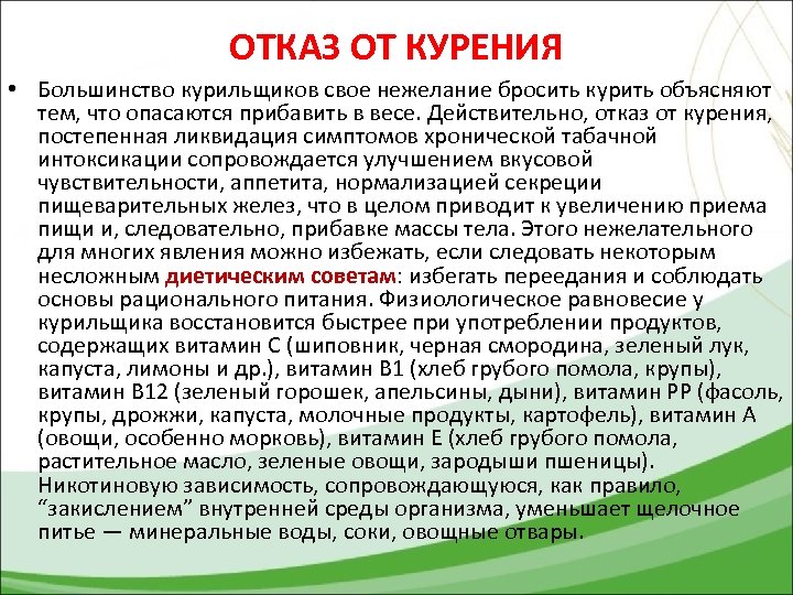 ОТКАЗ ОТ КУРЕНИЯ • Большинство курильщиков свое нежелание бросить курить объясняют тем, что опасаются