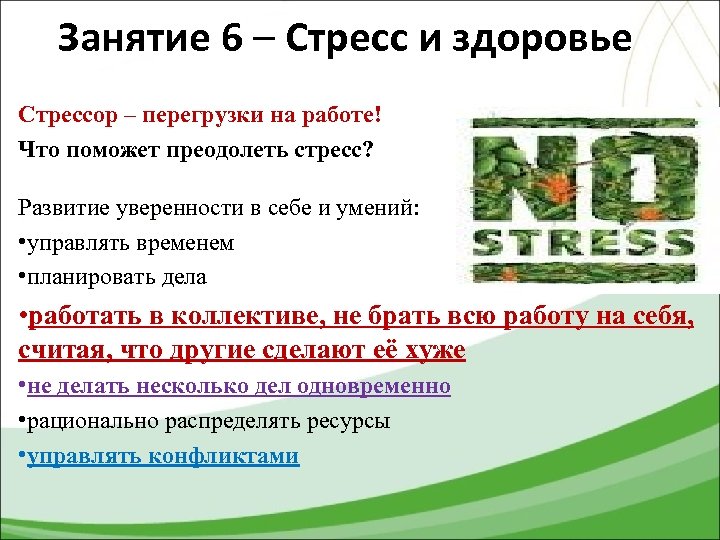 Занятие 6 – Стресс и здоровье Стрессор – перегрузки на работе! Что поможет преодолеть