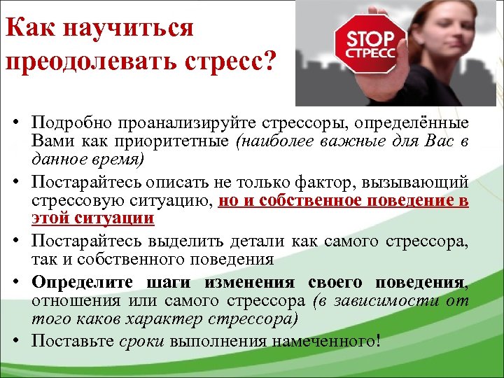 Как научиться преодолевать стресс? • Подробно проанализируйте стрессоры, определённые Вами как приоритетные (наиболее важные