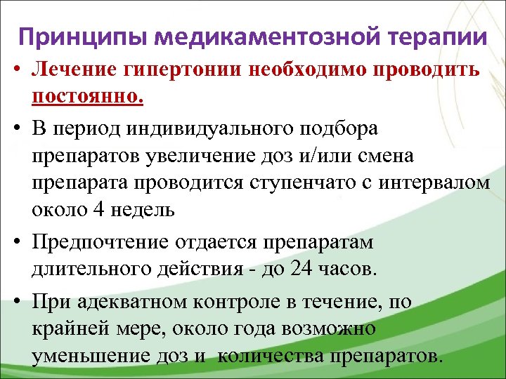 Принципы медикаментозной терапии • Лечение гипертонии необходимо проводить постоянно. • В период индивидуального подбора