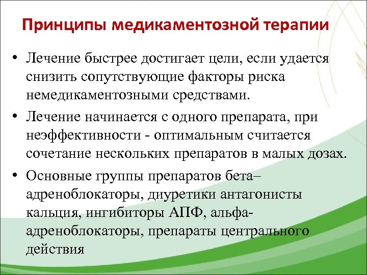 Принципы медикаментозной терапии • Лечение быстрее достигает цели, если удается снизить сопутствующие факторы риска
