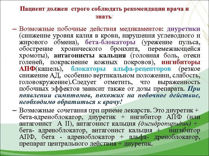 Пациент должен строго соблюдать рекомендации врача и знать: – Возможные побочные действия медикаментов: диуретики