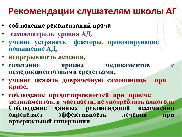 Рекомендации слушателям школы АГ • соблюдение рекомендаций врача • самоконтроль уровня АД, • умение
