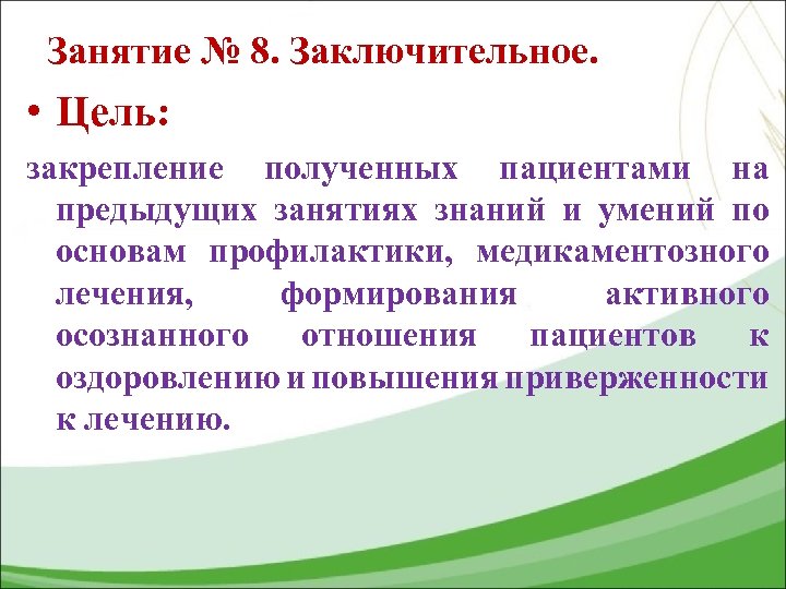 Занятие № 8. Заключительное. • Цель: закрепление полученных пациентами на предыдущих занятиях знаний и