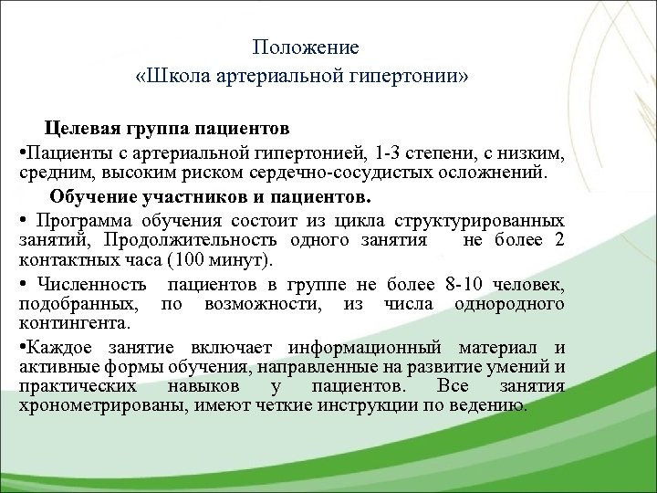 Положение «Школа артериальной гипертонии» Целевая группа пациентов • Пациенты с артериальной гипертонией, 1 -3