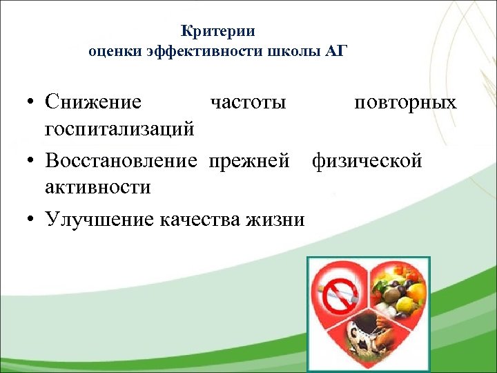 Критерии оценки эффективности школы АГ • Снижение частоты повторных госпитализаций • Восстановление прежней физической