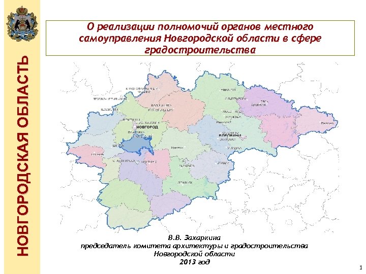 НОВГОРОДСКАЯ ОБЛАСТЬ О реализации полномочий органов местного самоуправления Новгородской области в сфере градостроительства В.