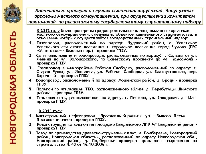 НОВГОРОДСКАЯ ОБЛАСТЬ Внеплановые проверки в случаях выявления нарушений, допущенных органами местного самоуправления, при осуществлении