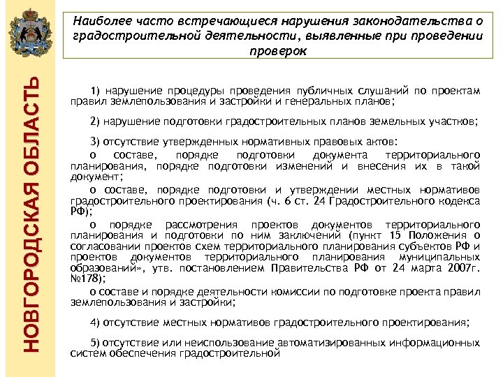 НОВГОРОДСКАЯ ОБЛАСТЬ Наиболее часто встречающиеся нарушения законодательства о градостроительной деятельности, выявленные при проведении проверок