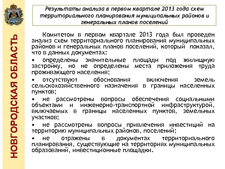 НОВГОРОДСКАЯ ОБЛАСТЬ Результаты анализа в первом квартале 2013 года схем территориального планирования муниципальных районов