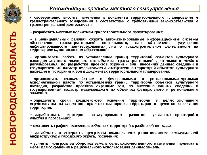 Рекомендации органам местного самоуправления НОВГОРОДСКАЯ ОБЛАСТЬ • своевременно вносить изменения в документы территориального планирования