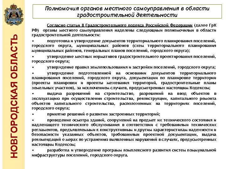 НОВГОРОДСКАЯ ОБЛАСТЬ Полномочия органов местного самоуправления в области градостроительной деятельности Согласно статьи 8 Градостроительного