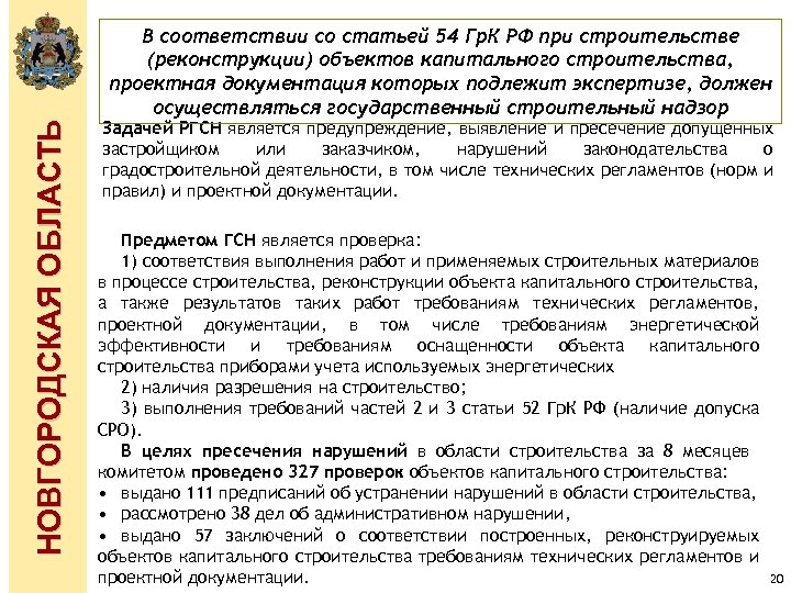 НОВГОРОДСКАЯ ОБЛАСТЬ В соответствии со статьей 54 Гр. К РФ при строительстве (реконструкции) объектов