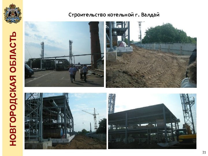 НОВГОРОДСКАЯ ОБЛАСТЬ Строительство котельной г. Валдай 21 