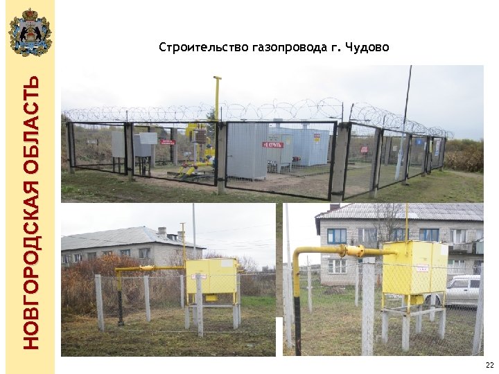 НОВГОРОДСКАЯ ОБЛАСТЬ Строительство газопровода г. Чудово 22 