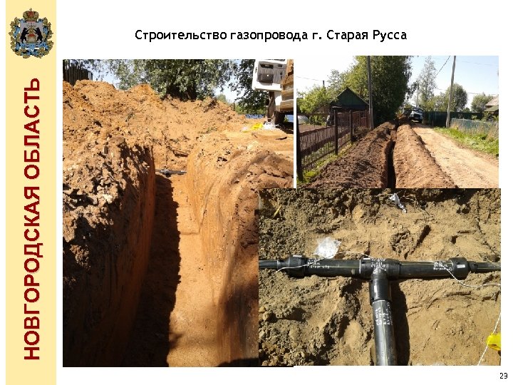 НОВГОРОДСКАЯ ОБЛАСТЬ Строительство газопровода г. Старая Русса 23 