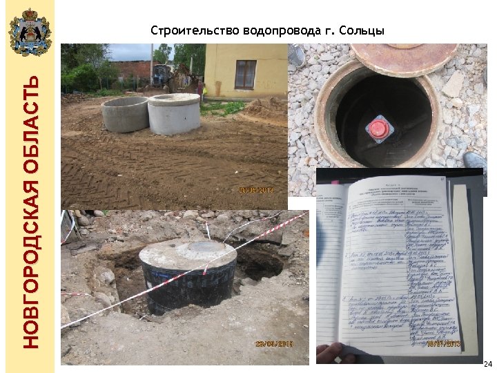 НОВГОРОДСКАЯ ОБЛАСТЬ Строительство водопровода г. Сольцы 24 