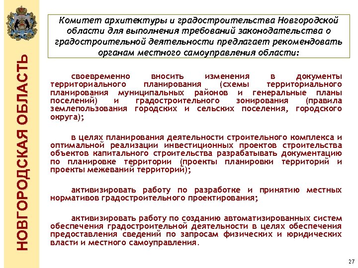 НОВГОРОДСКАЯ ОБЛАСТЬ Комитет архитектуры и градостроительства Новгородской области для выполнения требований законодательства о градостроительной