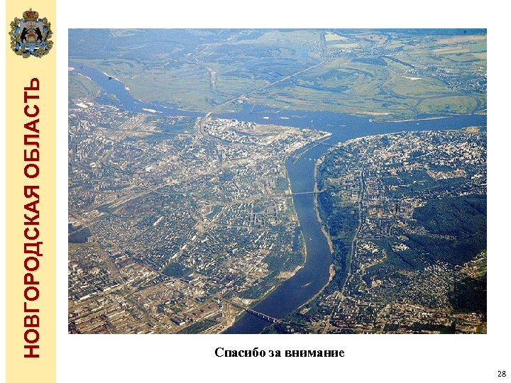 НОВГОРОДСКАЯ ОБЛАСТЬ Спасибо за внимание 28 