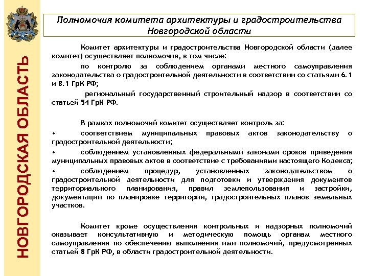 НОВГОРОДСКАЯ ОБЛАСТЬ Полномочия комитета архитектуры и градостроительства Новгородской области Комитет архитектуры и градостроительства Новгородской