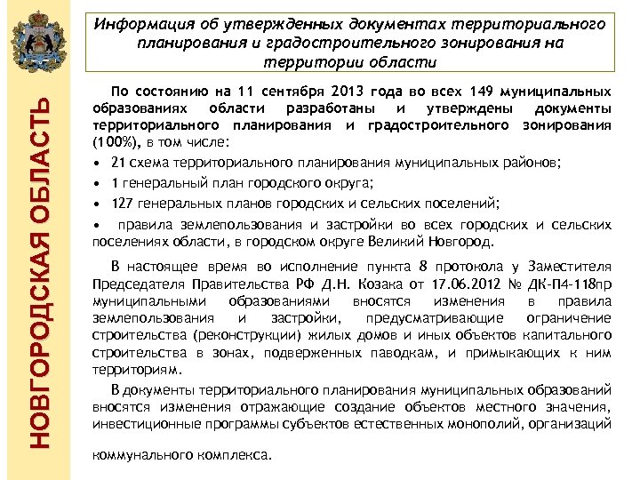 НОВГОРОДСКАЯ ОБЛАСТЬ Информация об утвержденных документах территориального планирования и градостроительного зонирования на территории области