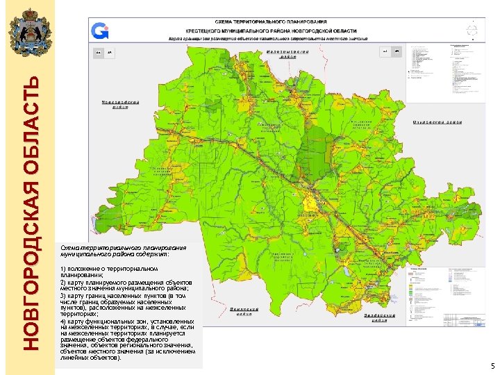 НОВГОРОДСКАЯ ОБЛАСТЬ Схема территориального планирования муниципального района содержит: 1) положение о территориальном планировании; 2)