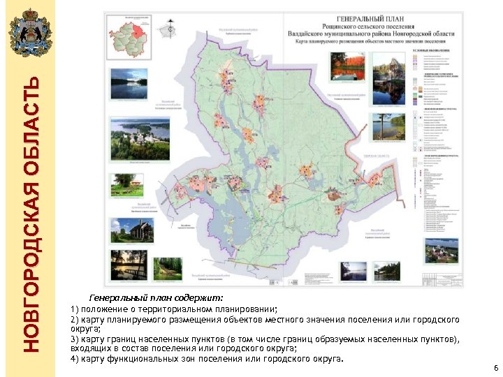 НОВГОРОДСКАЯ ОБЛАСТЬ Генеральный план содержит: 1) положение о территориальном планировании; 2) карту планируемого размещения