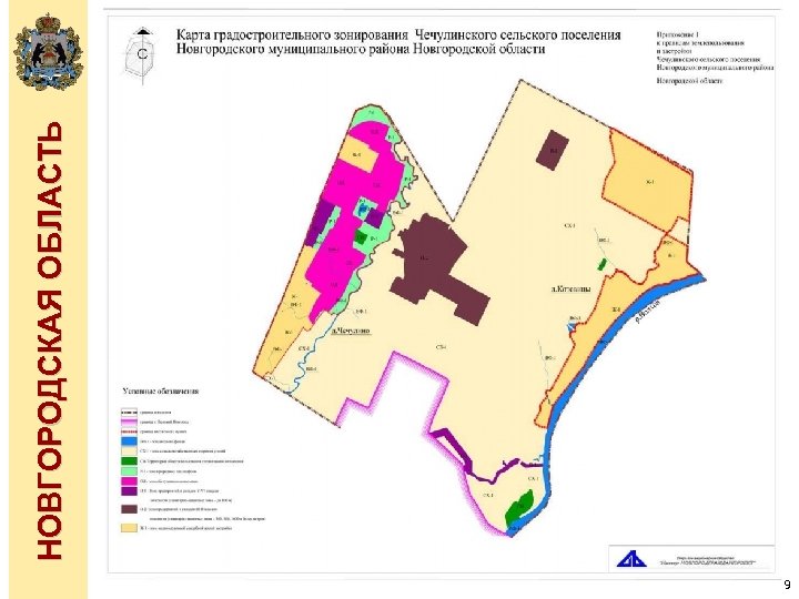 9 НОВГОРОДСКАЯ ОБЛАСТЬ 