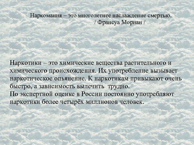 Наркомания – это многолетнее наслаждение смертью. / Франсуа Мориан / Наркотики – это химические