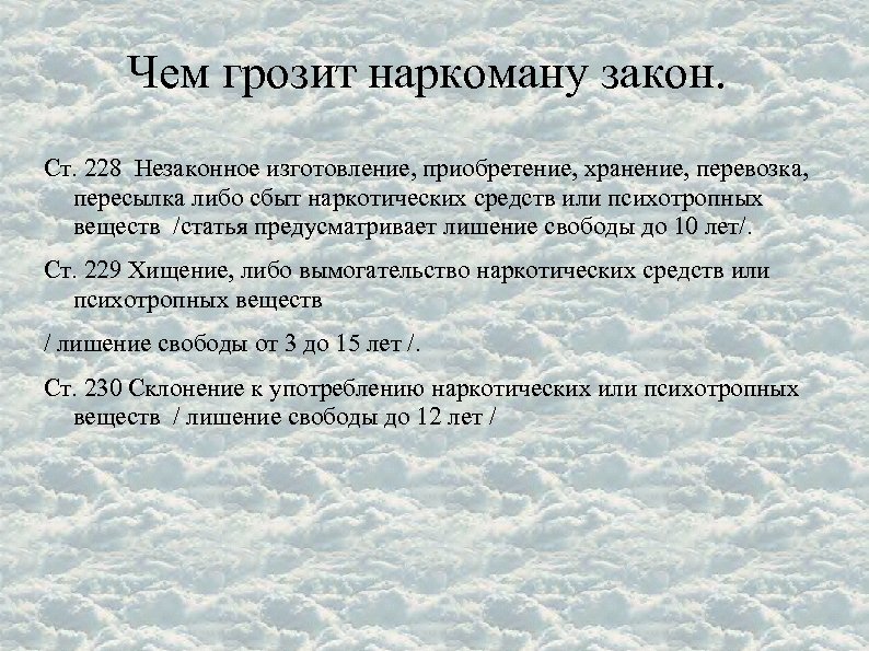 Чем грозит наркоману закон. Ст. 228 Незаконное изготовление, приобретение, хранение, перевозка, пересылка либо сбыт