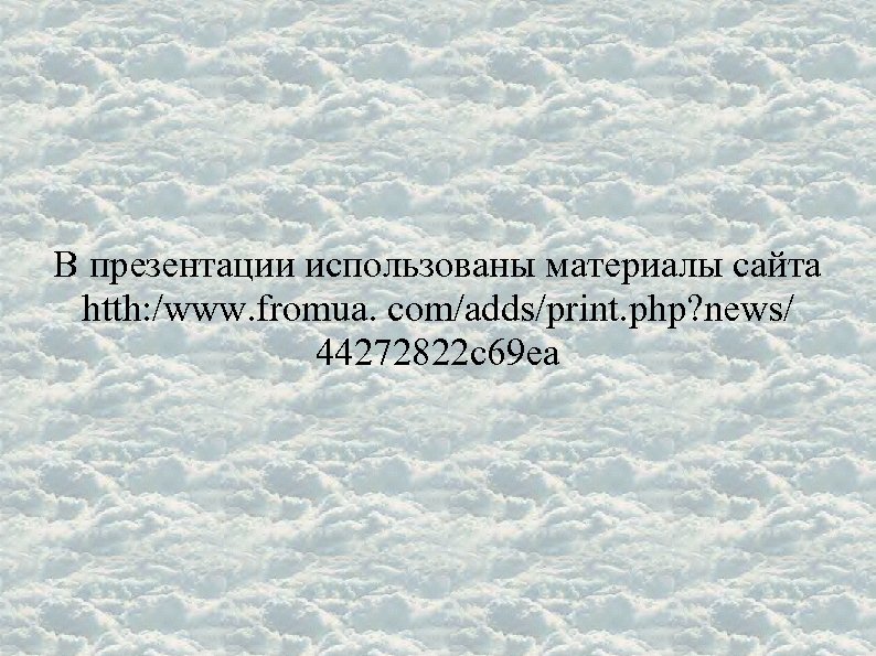 В презентации использованы материалы сайта htth: /www. fromua. com/adds/print. php? news/ 44272822 c 69