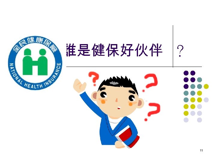 誰是健保好伙伴 ？ 11 