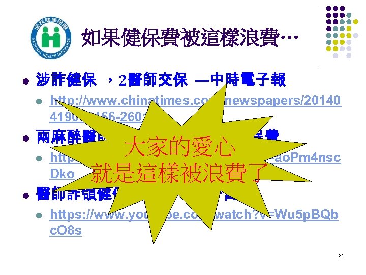 如果健保費被這樣浪費… l 涉詐健保 ，2醫師交保 —中時電子報 l l 兩麻醉醫師「以低報高」詐領健保費 l l http: //www. chinatimes. com/newspapers/20140