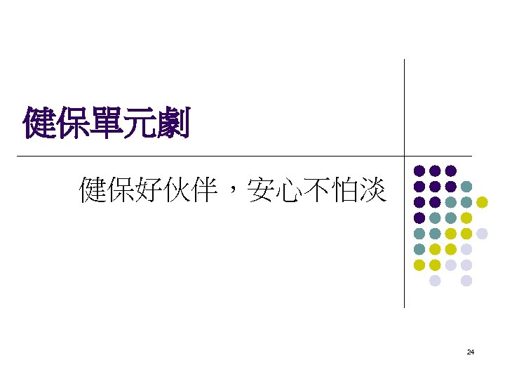 健保單元劇 健保好伙伴，安心不怕淡 24 