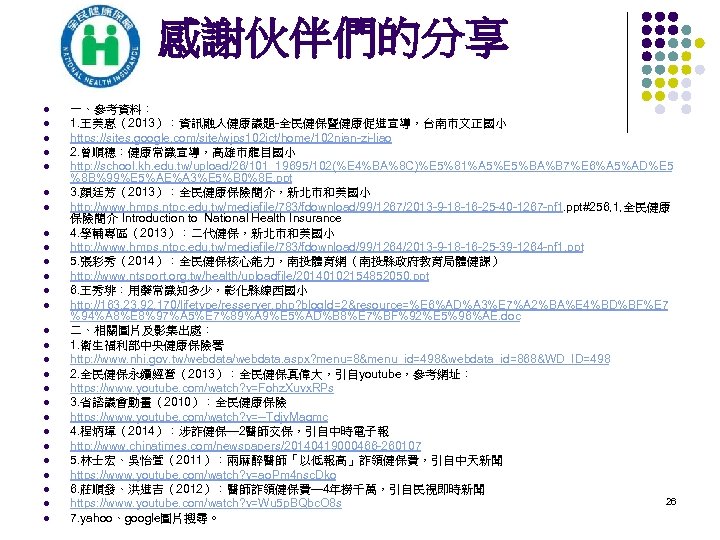 感謝伙伴們的分享 l l l l l l l 一、參考資料： 1. 王美惠（2013）：資訊融入健康議題-全民健保暨健康促進宣導，台南市文正國小 https: //sites. google.