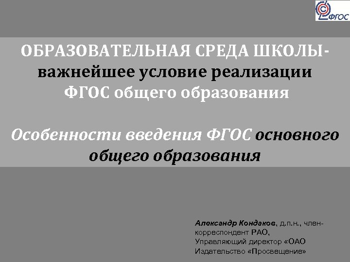ОБРАЗОВАТЕЛЬНАЯ СРЕДА ШКОЛЫважнейшее условие реализации ФГОС общего образования Особенности введения ФГОС основного общего образования