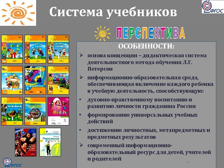 Система учебников ОСОБЕННОСТИ: Ø основа концепции – дидактическая система деятельностного метода обучения Л. Г.