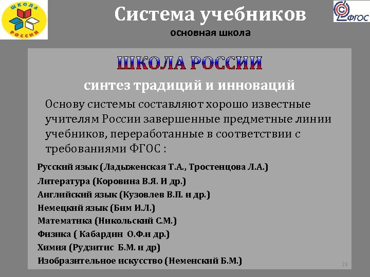 Система учебников основная школа синтез традиций и инноваций Основу системы составляют хорошо известные учителям