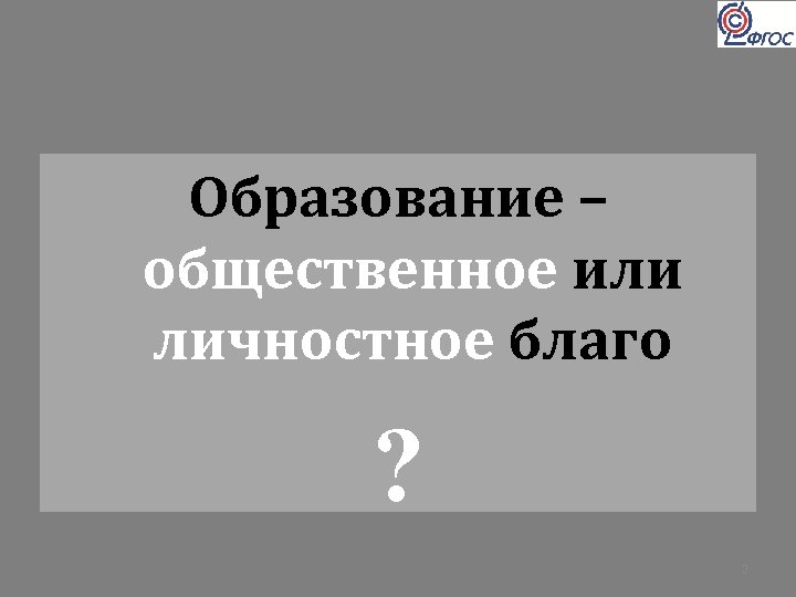 Образование – общественное или личностное благо ? 2 