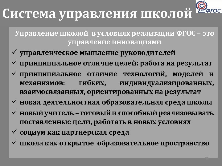 Система управления школой Управление школой в условиях реализации ФГОС – это управление инновациями ü
