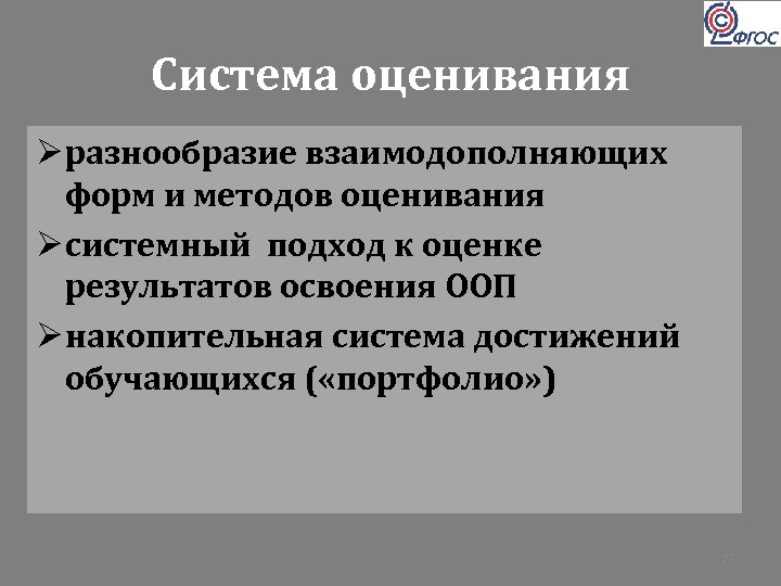 Система оценивания Ø разнообразие взаимодополняющих форм и методов оценивания Ø системный подход к оценке