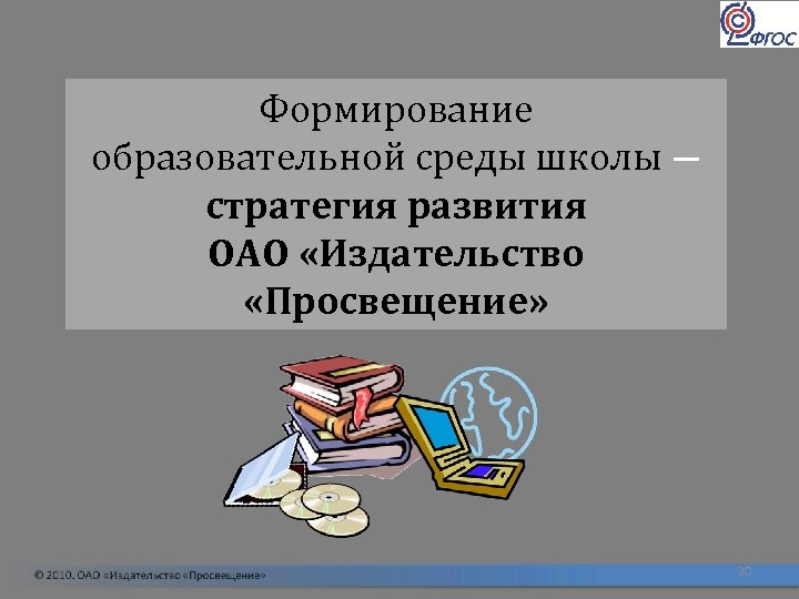 Формирование образовательной среды школы ― стратегия развития ОАО «Издательство «Просвещение» 30 