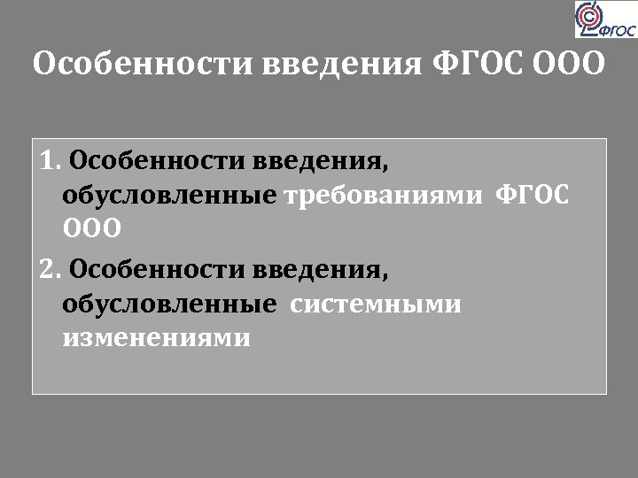 Особенности введения ФГОС ООО 1. Особенности введения, обусловленные требованиями ФГОС ООО 2. Особенности введения,