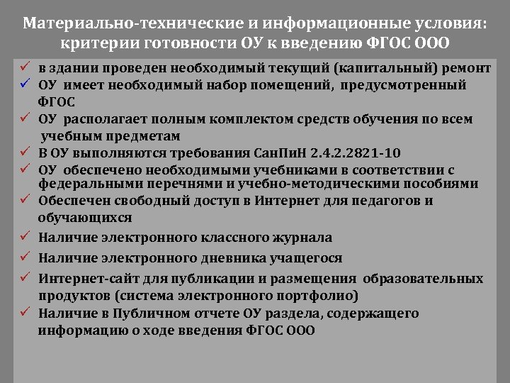 Материально-технические и информационные условия: критерии готовности ОУ к введению ФГОС ООО ü в здании
