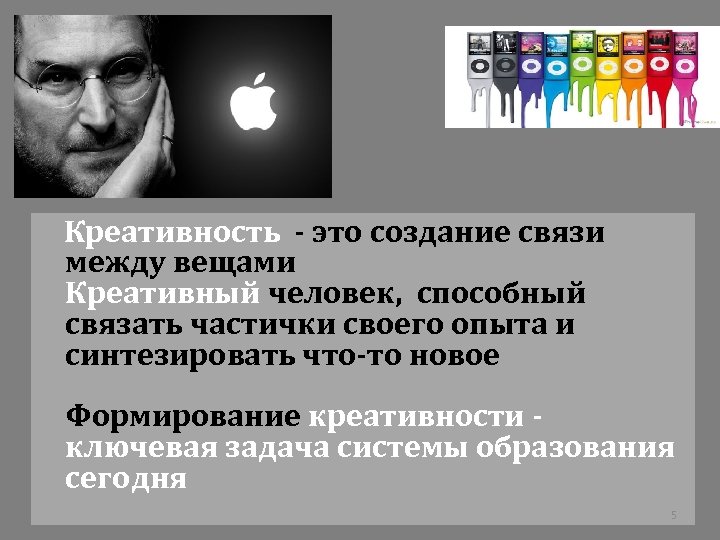 Креативность - это создание связи между вещами Креативный человек, способный связать частички своего опыта