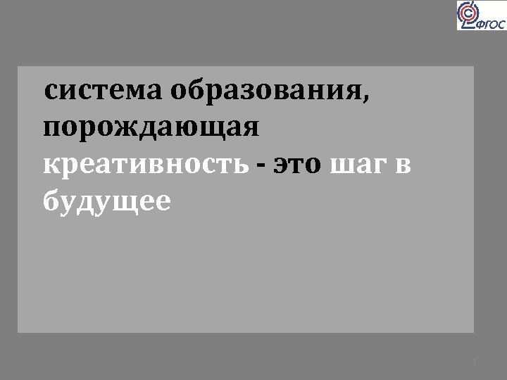 cистема образования, порождающая креативность - это шаг в будущее 7 