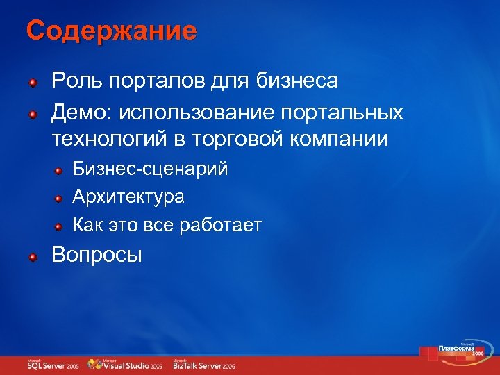 Содержание Роль порталов для бизнеса Демо: использование портальных технологий в торговой компании Бизнес-сценарий Архитектура