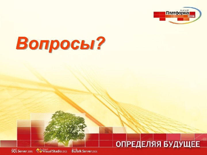 Вопросы? 