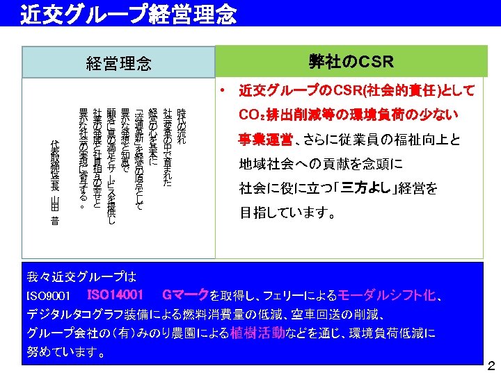 　近交グループ経営理念 弊社のCSR 経営理念 • 近交グループのCSR(社会的責任)として 顧 客 に 真 の 満 足 と サ